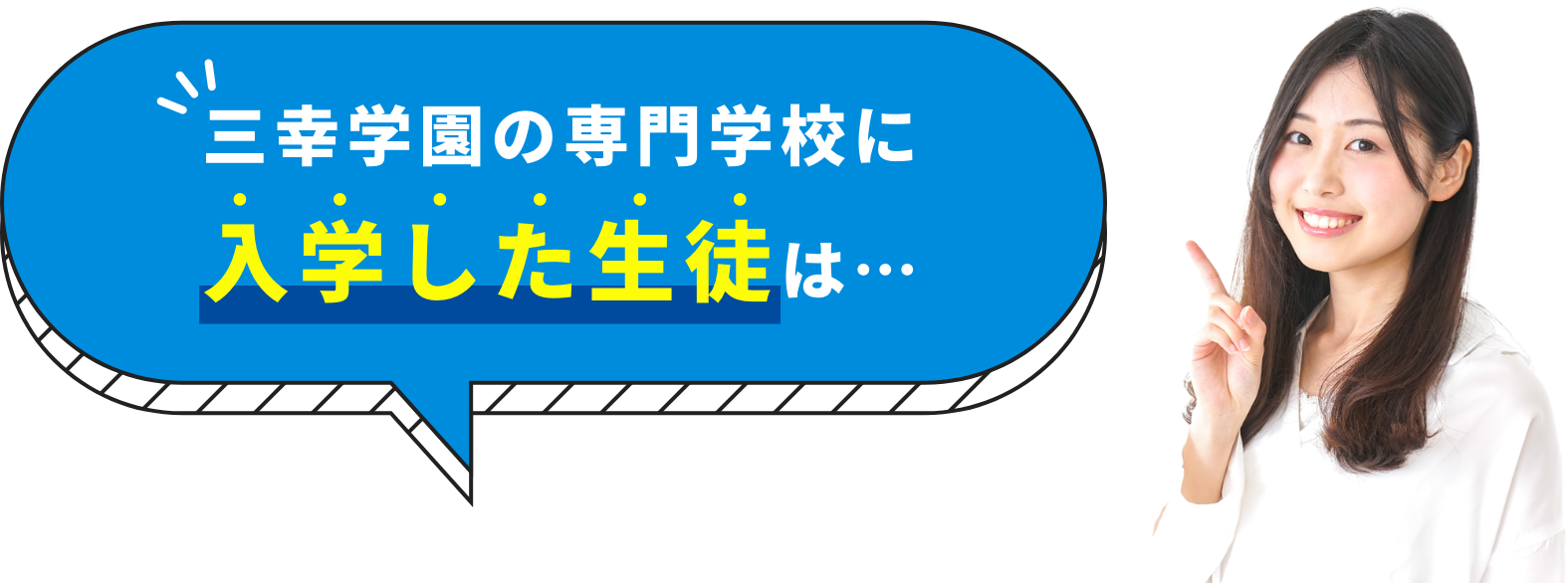 三幸学園の専門学校に入学した生徒は…