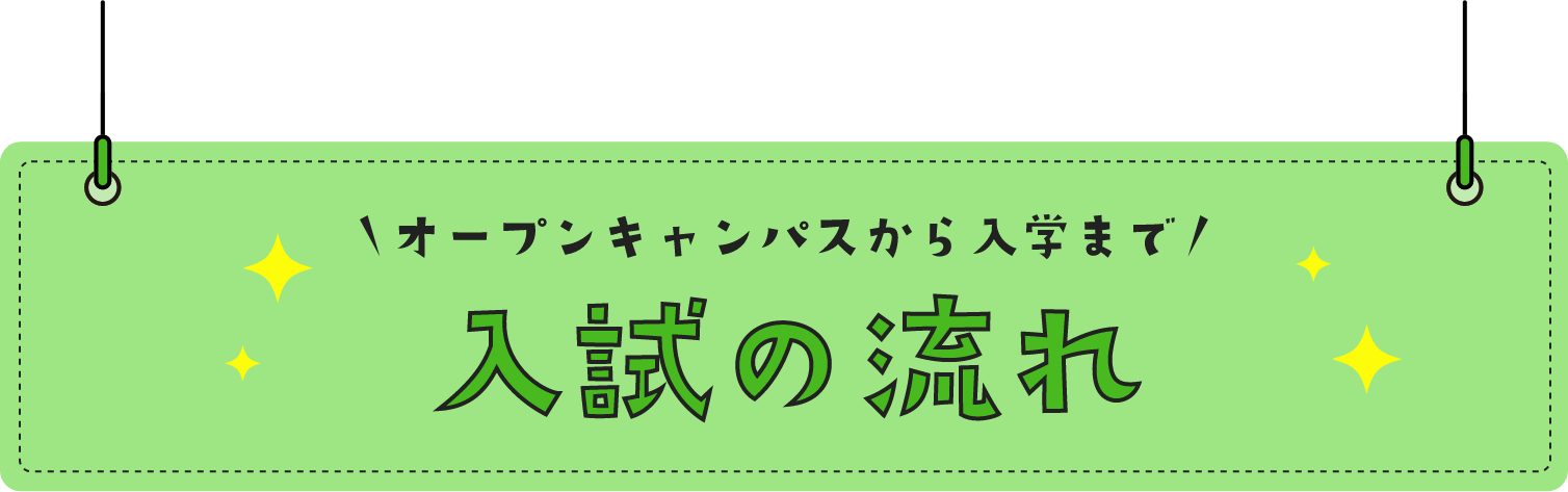 オープンキャンパスから入学まで 入試の流れ